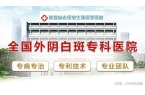 家医院-看诊挂号-西安外阴白斑医院澳门新